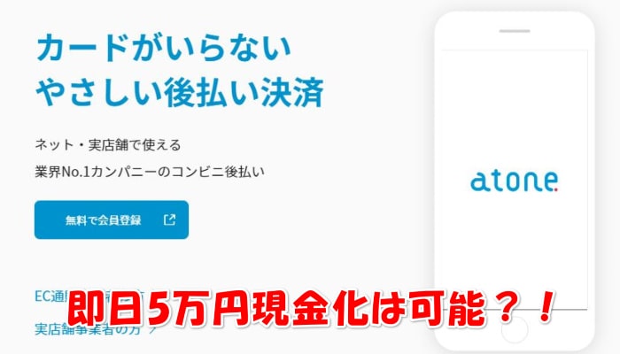 atone(アトネ)は5万円まで現金化できる？最新の金策をご紹介！